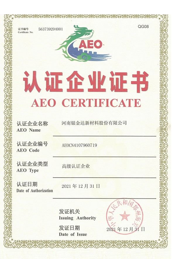 海关AEO高级认证证书