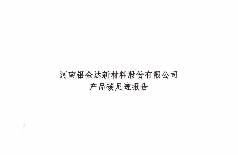 银金达新材料公司2023年碳足迹报告