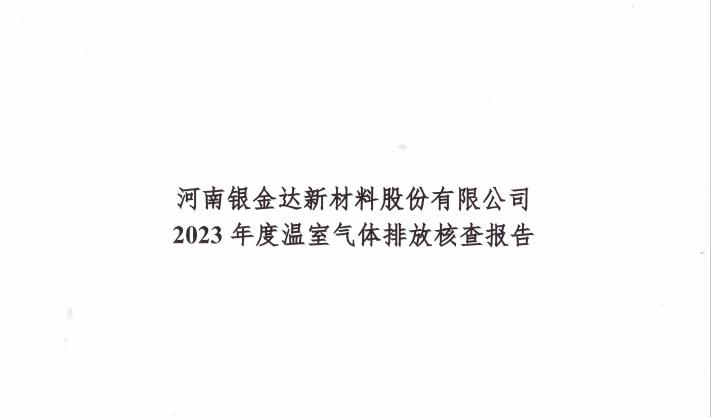 银金达新材料公司2023年碳核查报告