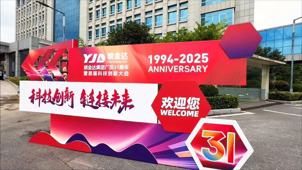 匠心筑梦传薪火  科技创新赢未来——银金达集团举办厂庆31周年暨首届科技创新大会