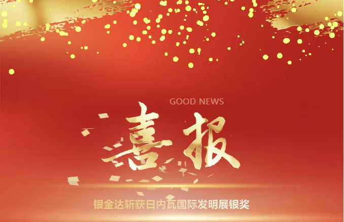 【喜报】银金达斩获日内瓦国际发明展银奖