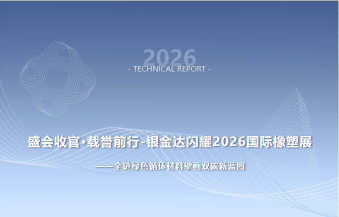 盛会收官·载誉前行 银金达闪耀2026国际橡塑展——全链绿色循环材料擘画双碳新蓝图